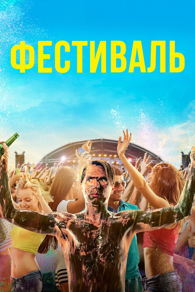 Фестиваль (2018) постер