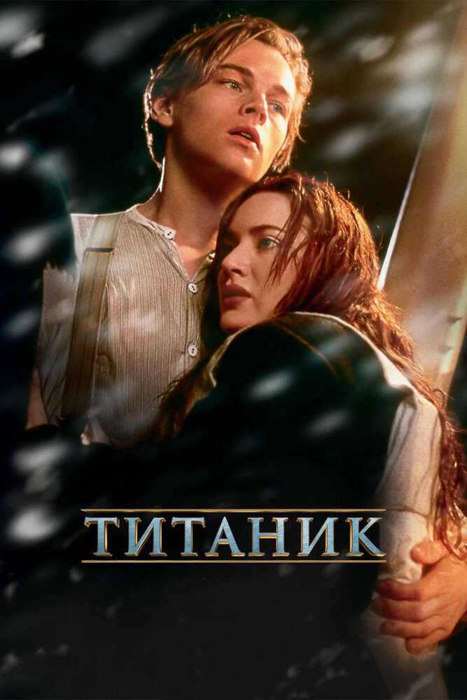 Титаник (1997) постер