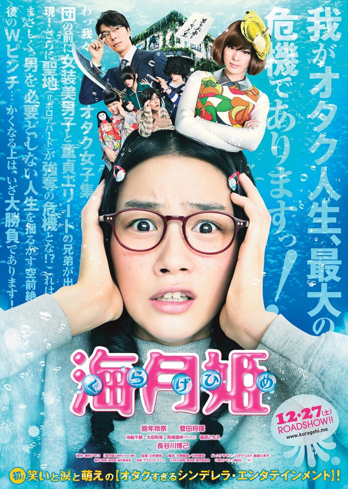 Принцесса-медуза (2014) постер