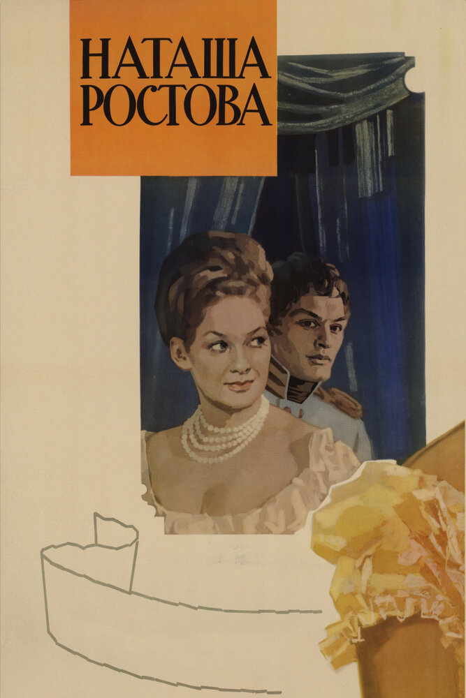 Война и мир: Наташа Ростова (1966) постер
