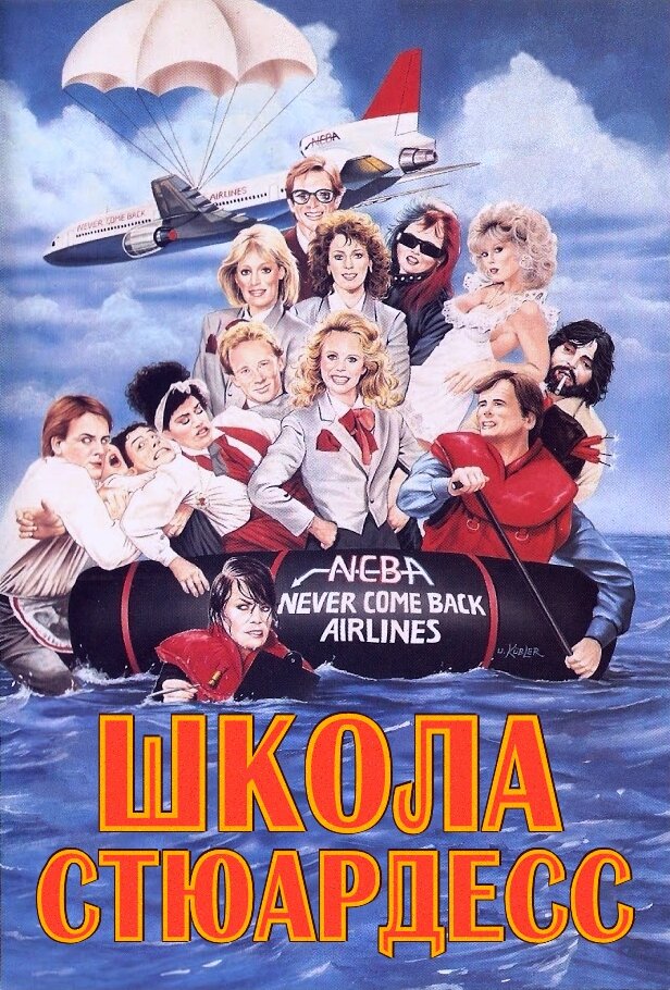 Школа стюардесс (1986) постер