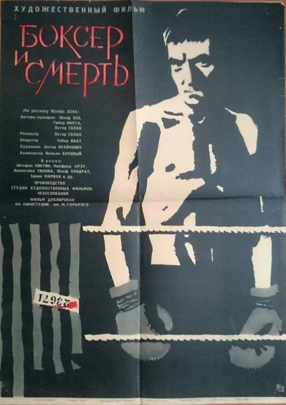 Боксер и смерть (1963) постер