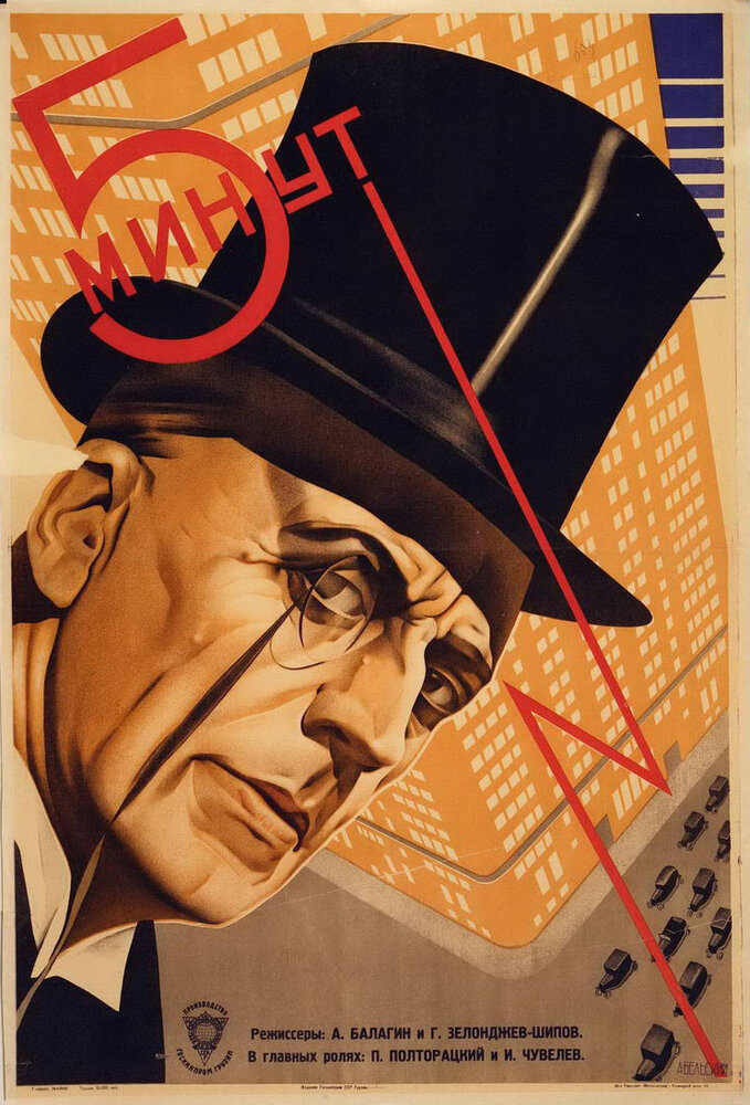 Пять минут (1928) постер