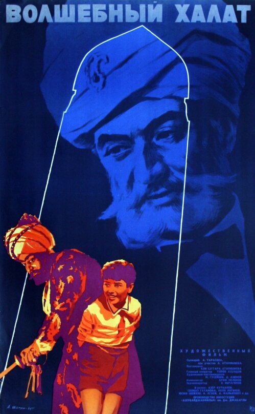 Волшебный халат (1964) постер