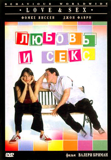 Любовь и секс (2000) постер