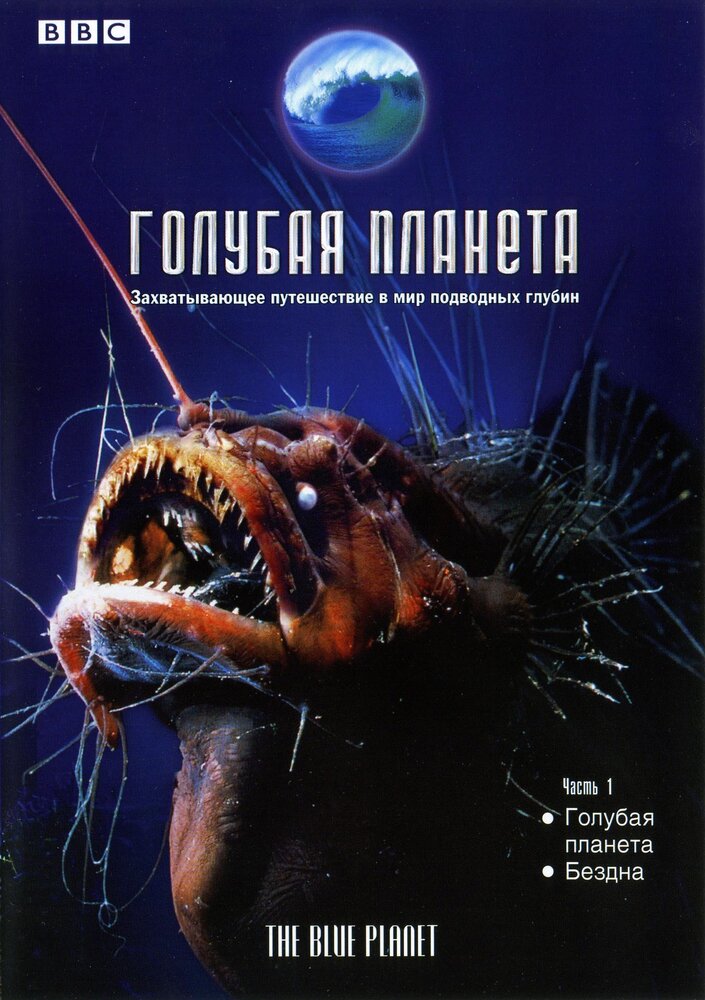 Голубая планета (2001) постер