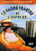 Большой толстяк в городе (2003) постер
