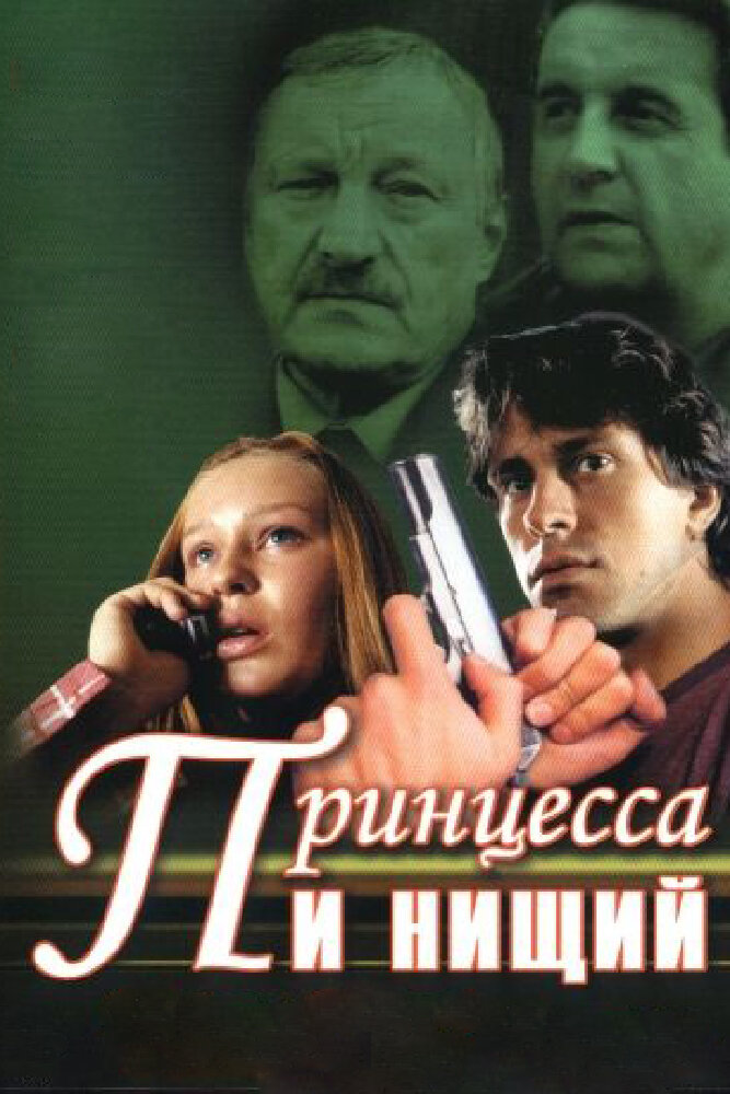 Принцесса и нищий (2004) постер