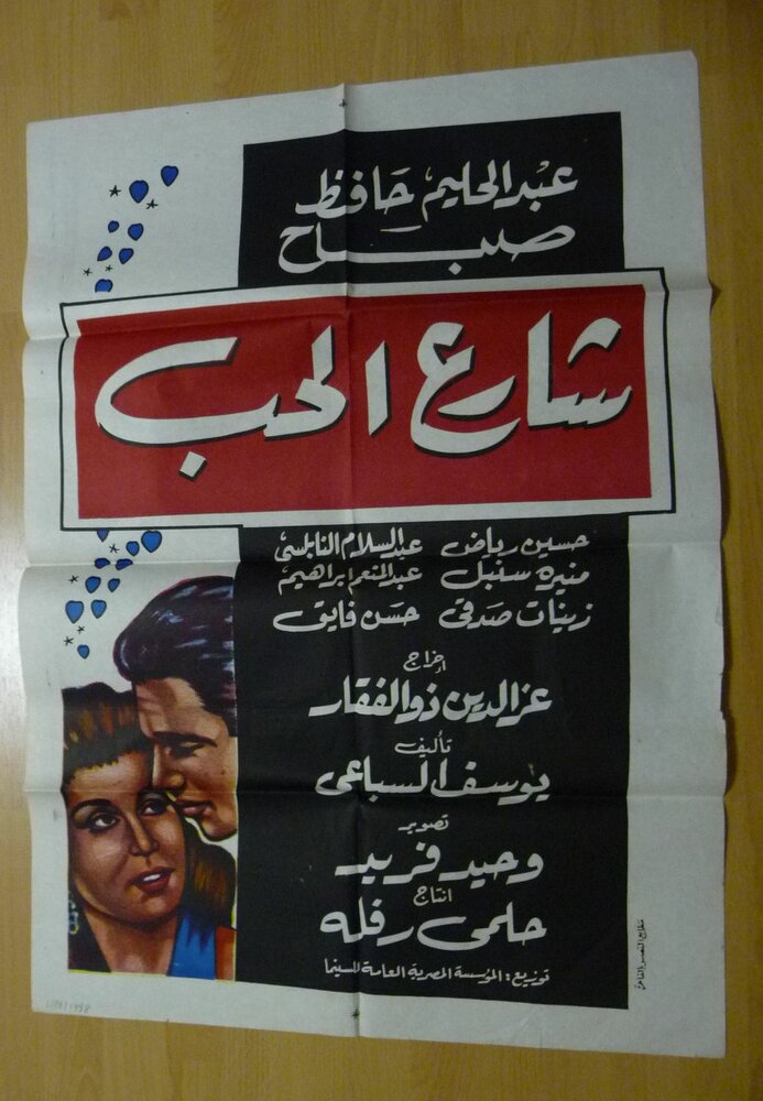 Улица любви (1959) постер