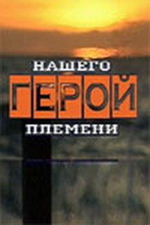 Герой нашего племени (2003) постер