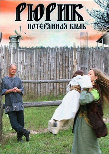 Рюрик. Потерянная быль (2012) постер