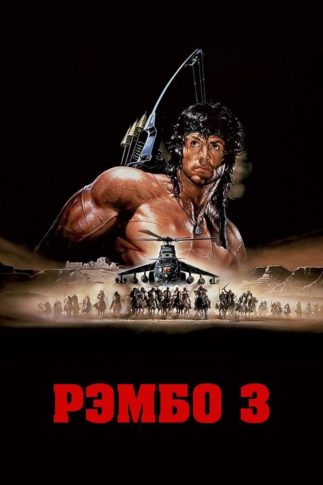 Рэмбо 3 (1988) постер