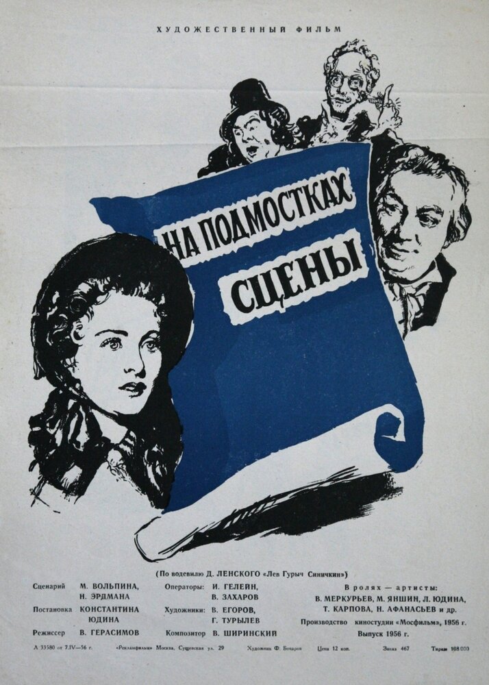 На подмостках сцены (1956) постер
