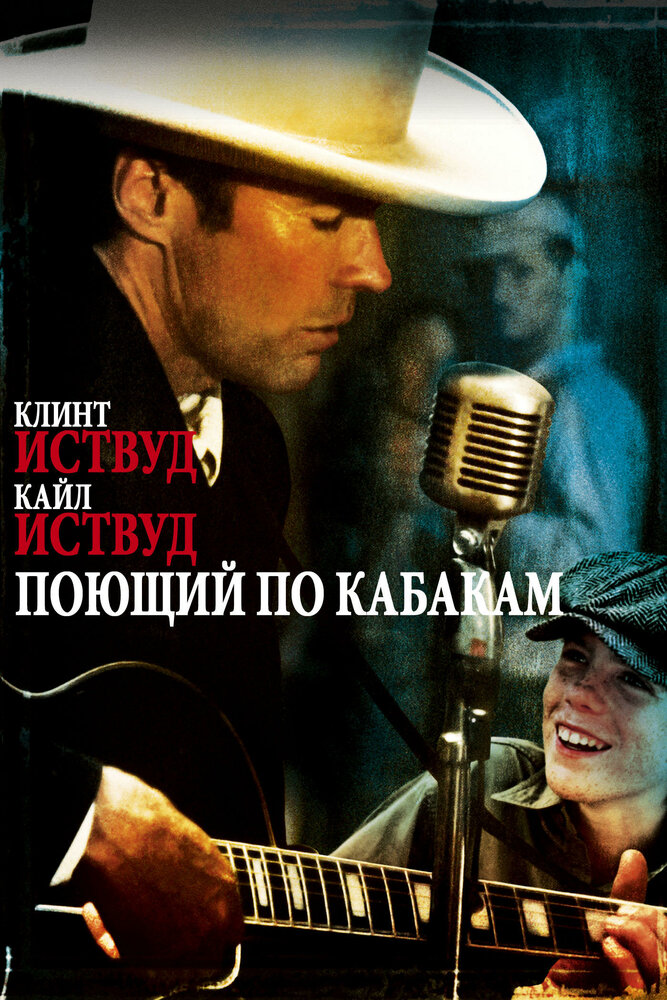 Поющий по кабакам (1982) постер
