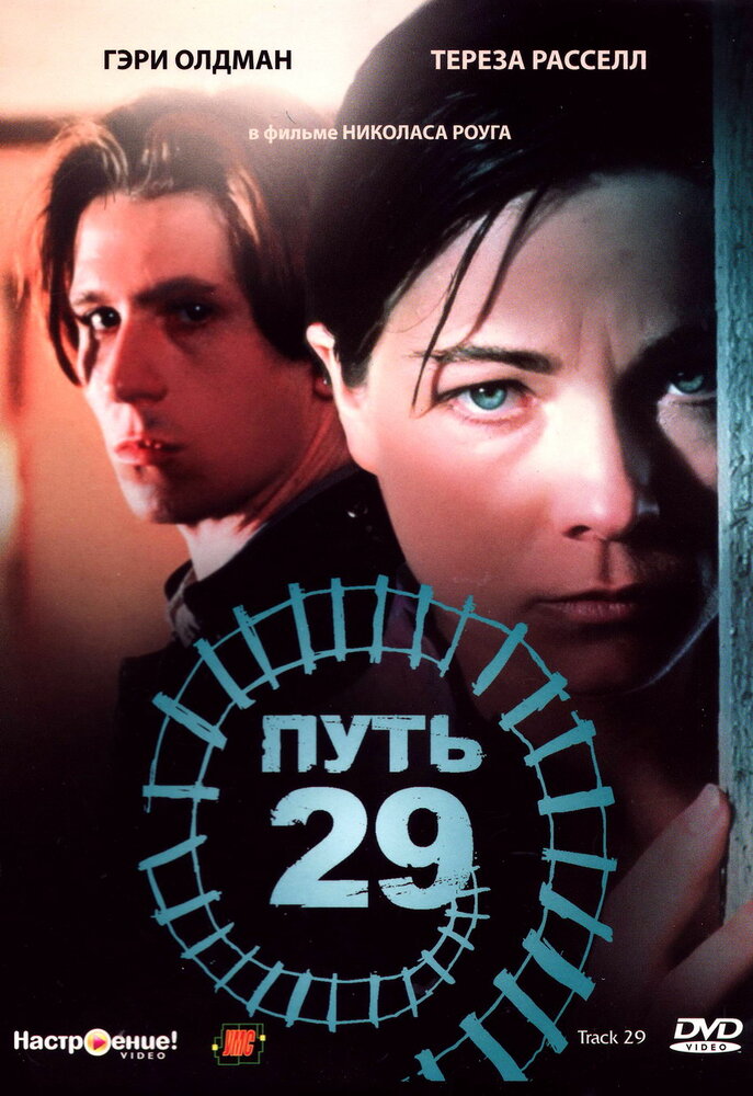 Путь 29 (1987) постер