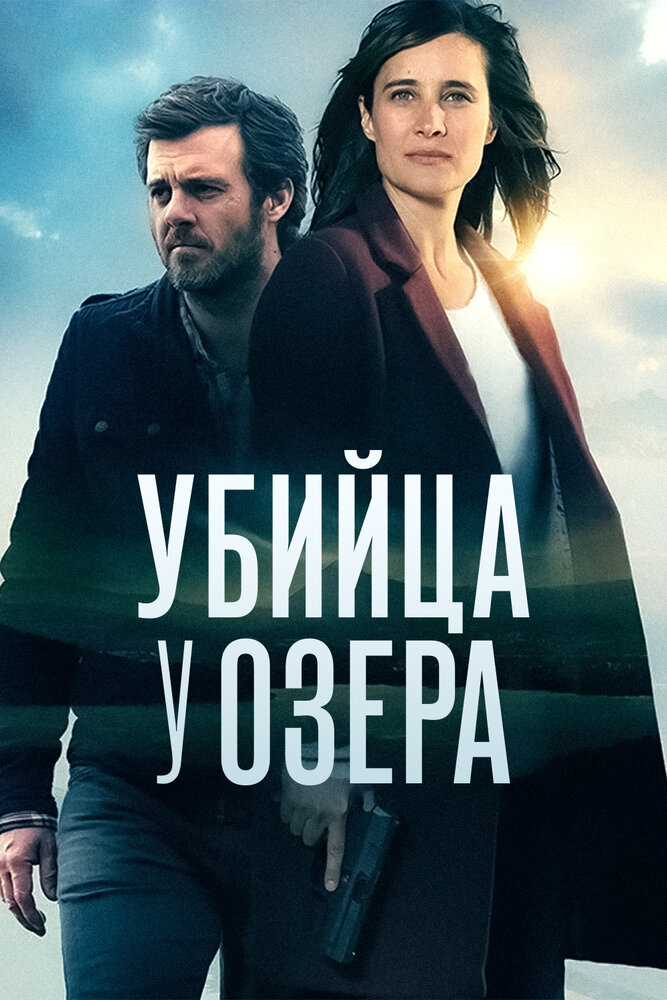 Убийца у озера (2017) постер