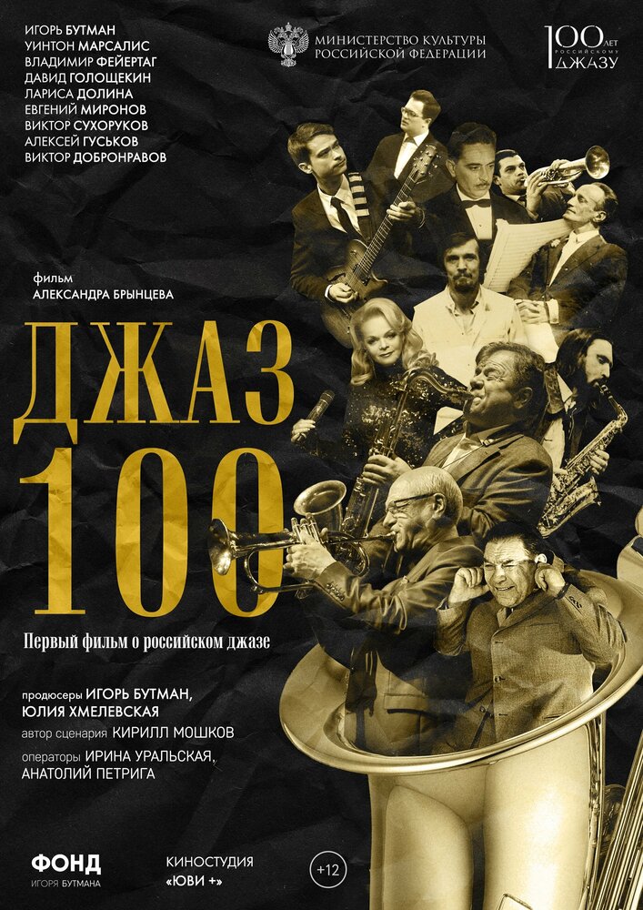 Джаз 100 (2022) постер