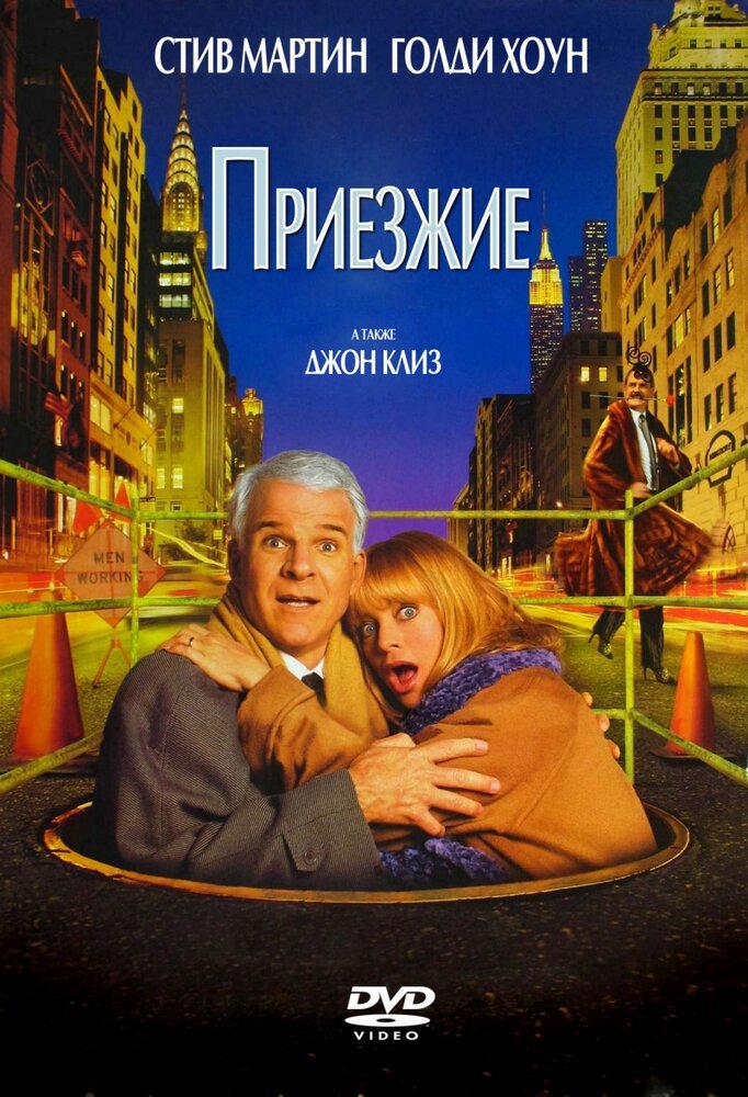 Приезжие (1999) постер
