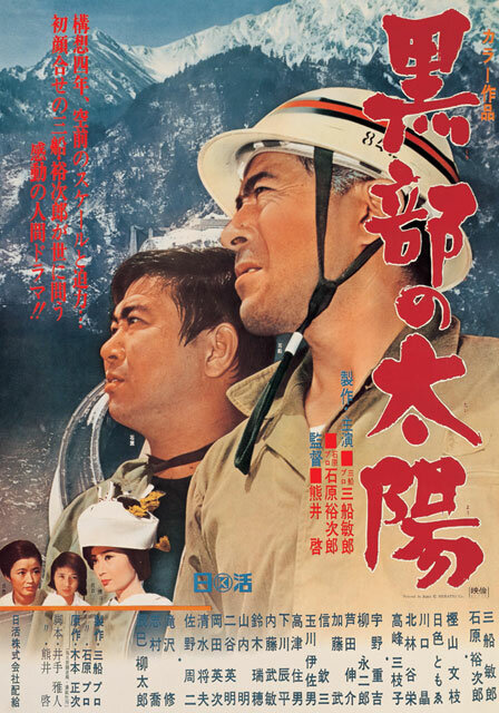 Солнце над Куробэ (1968) постер
