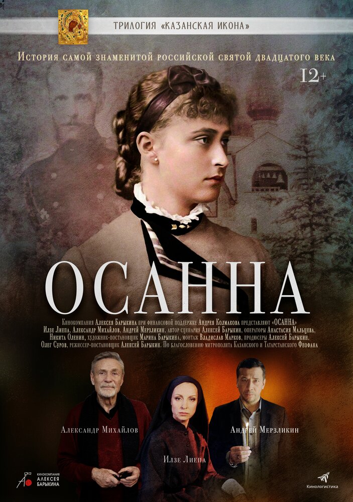 Осанна (2018) постер