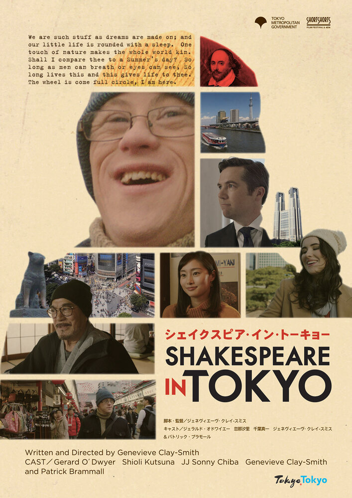 Шекспир в Токио (2018) постер