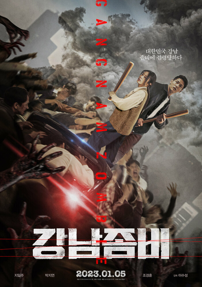 Зомби: Из Пусана в Гангнам (2023) постер