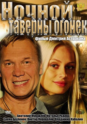 Ночной таверны огонёк (2011) постер