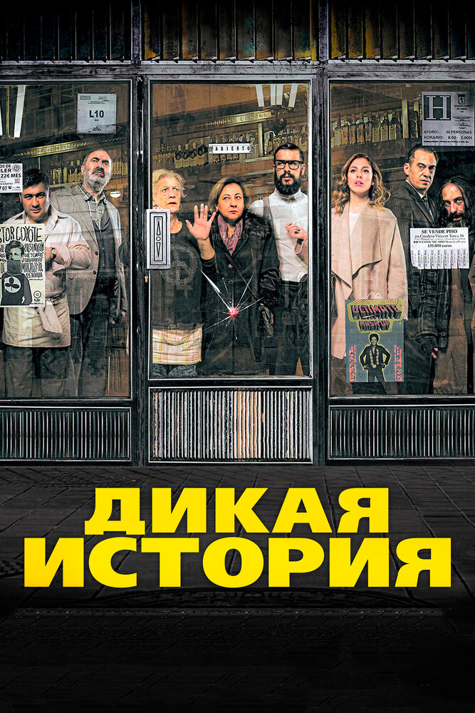 Дикая история (2016) постер