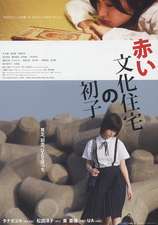 Akai bunka jûtaku no hatsuko (2007) постер