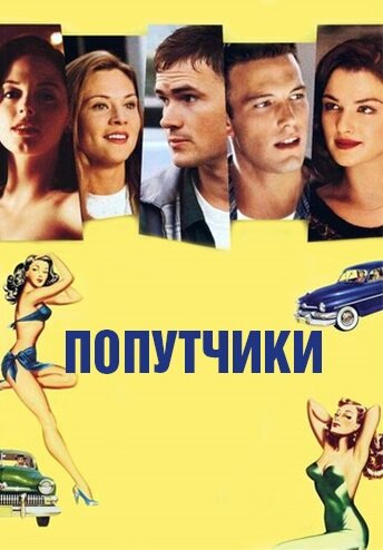 Попутчики (1997) постер
