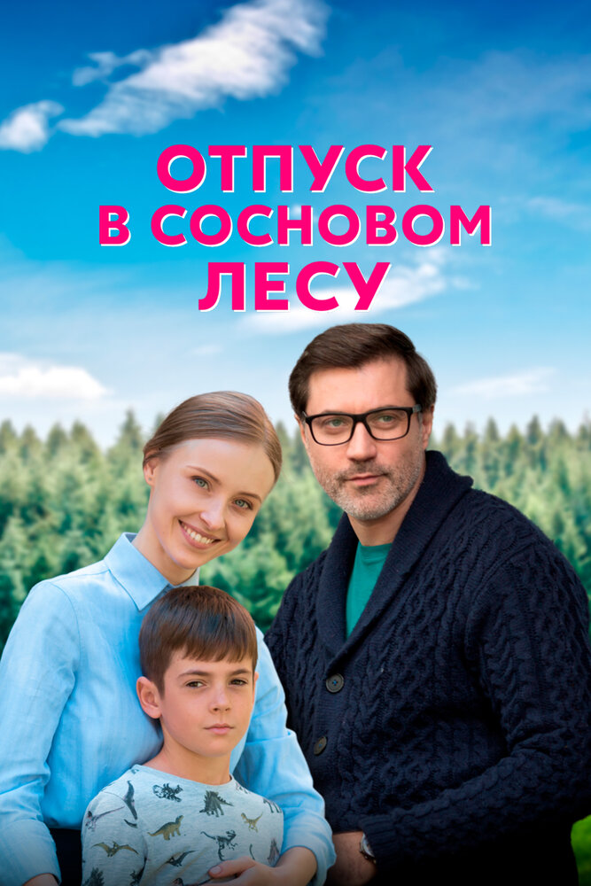 Отпуск в сосновом лесу (2020) постер