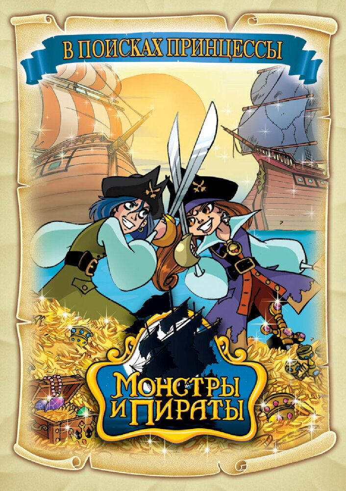 Монстры и пираты (2009) постер