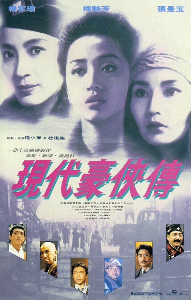 Палачи 2 (1993) постер