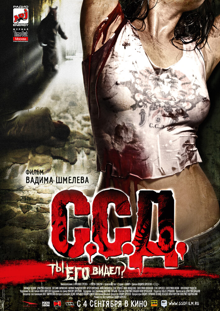 С.С.Д. (2008) постер