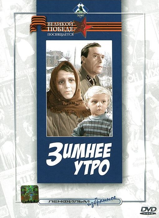 Зимнее утро (1966) постер