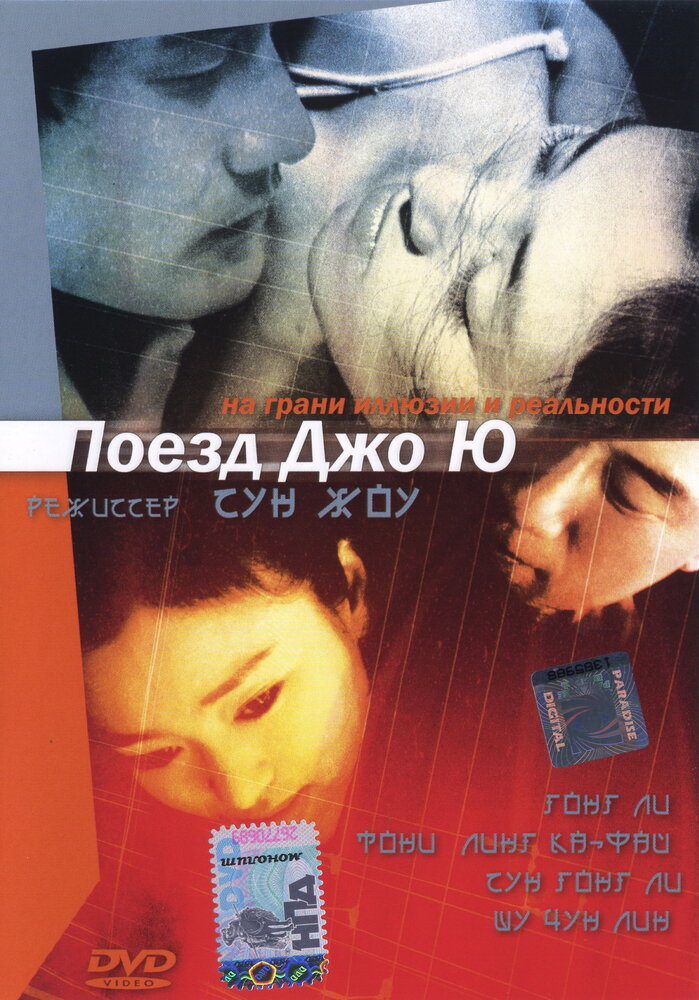 Поезд Джо Ю (2002) постер