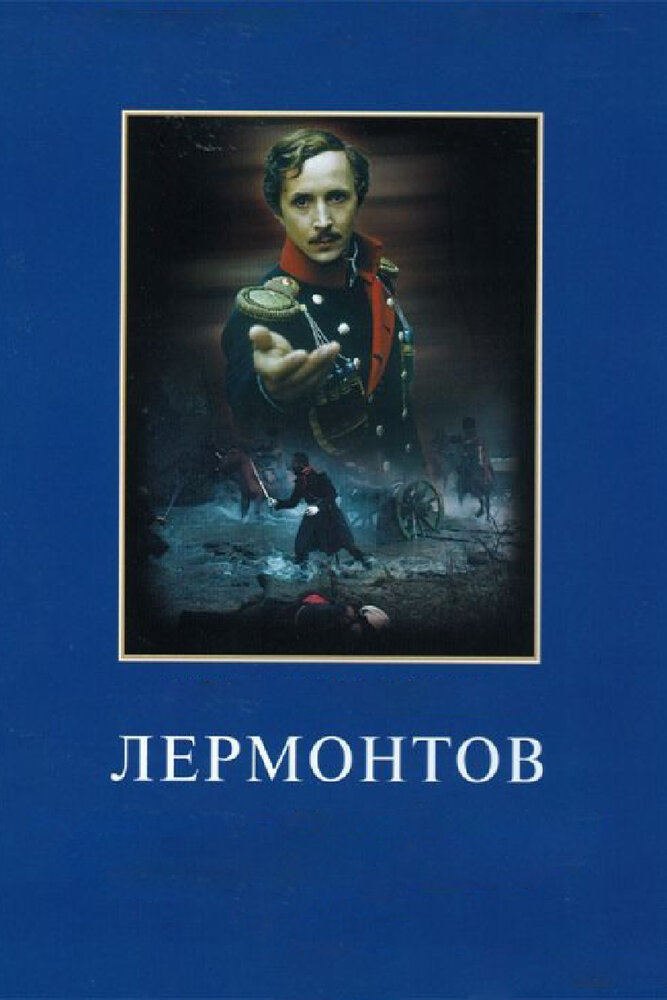 Лермонтов (1986) постер