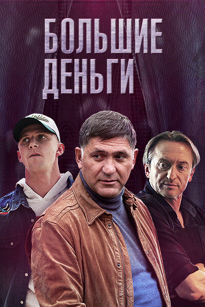 Большие деньги (2015) постер