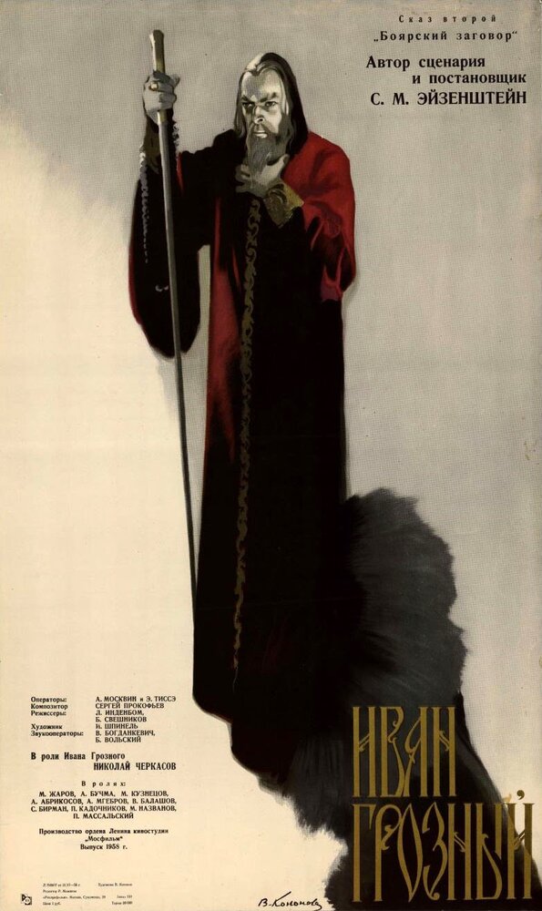 Иван Грозный. Сказ второй: Боярский заговор (1945) постер