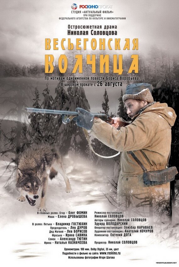 Весьегонская волчица (2004) постер