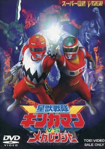 Seijû sentai Gingaman vs Megaranger (1999) постер
