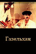 Газельхан (1991) постер