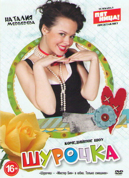 Шурочка (2013) постер