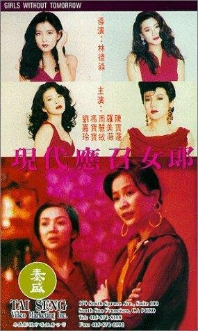 Ying chao nu lang 1988 zhi er: Xian dai ying zhao nu lang (1992) постер