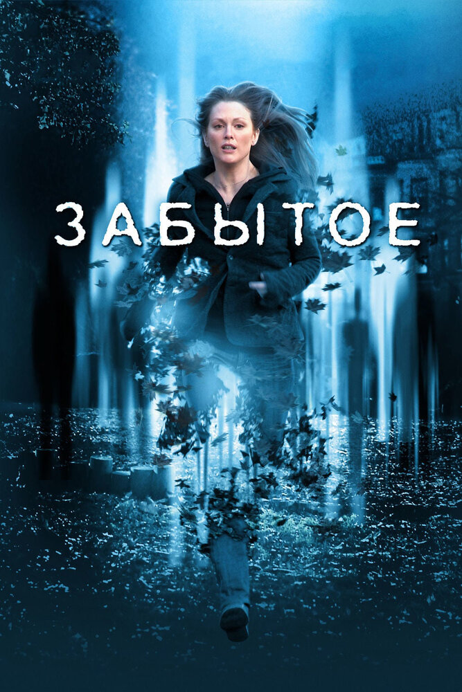 Забытое (2004) постер