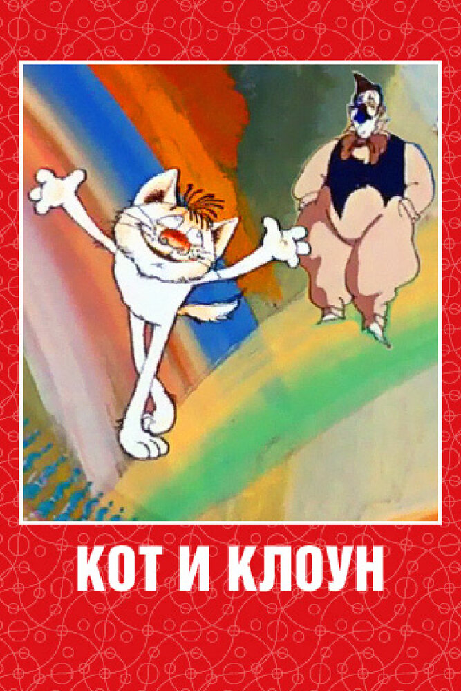 Кот и клоун (1988) постер