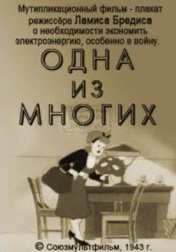 Одна из многих (1943) постер