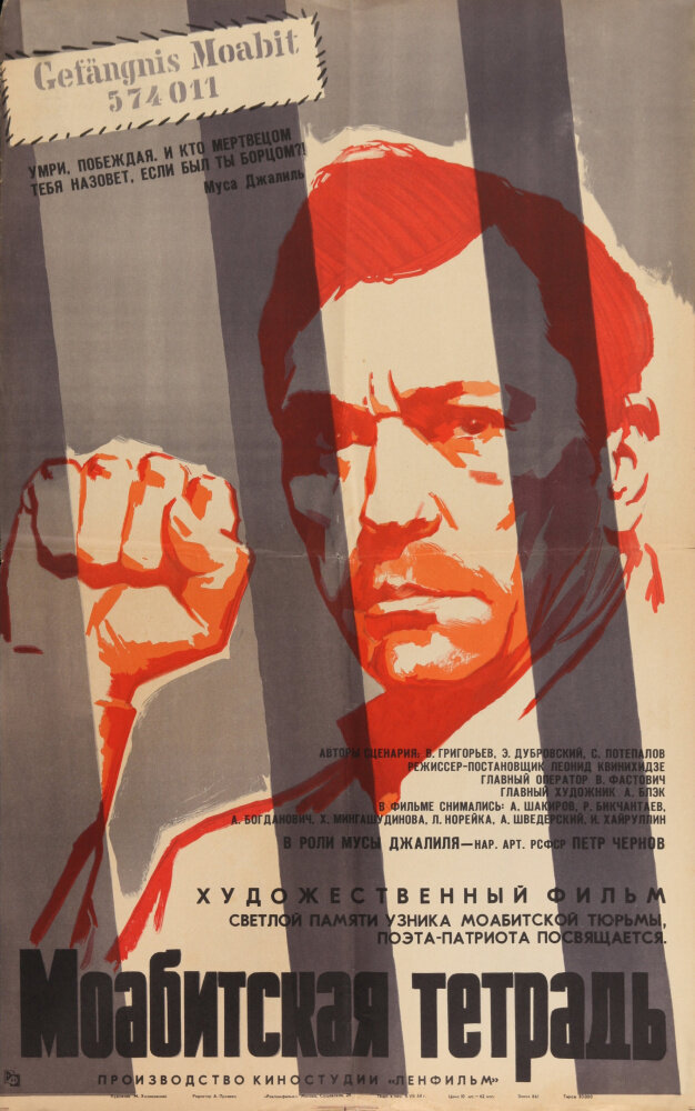 Моабитская тетрадь (1968) постер