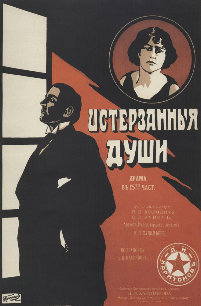 Истерзанные души (1917) постер