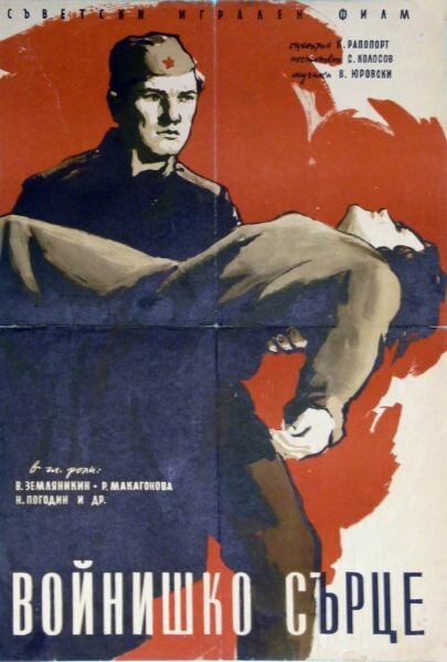Солдатское сердце (1958) постер